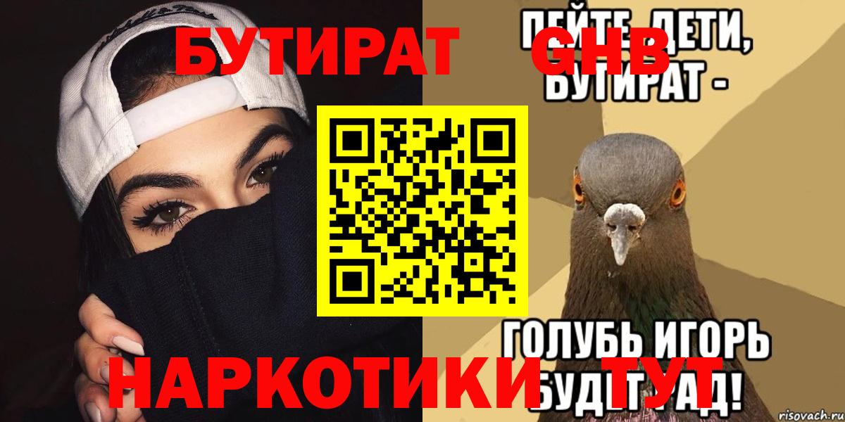 Елизово  БУТИРАТ  Вход с VPN  Бутират 99% 