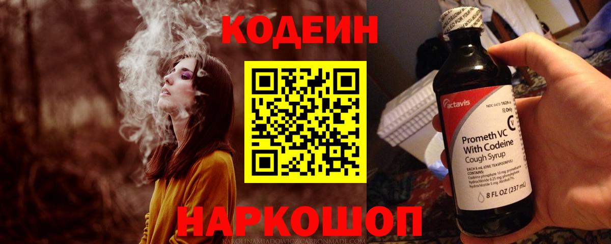Кодеин напиток Lean (лин)  Codein Purple Drank  Вход с VPN  Елизово 