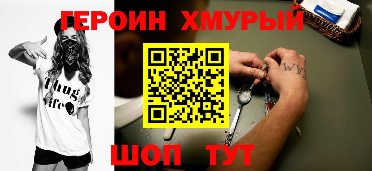Героин хмурый Елизово